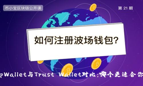 tpWallet与Trust Wallet对比：哪个更适合你？