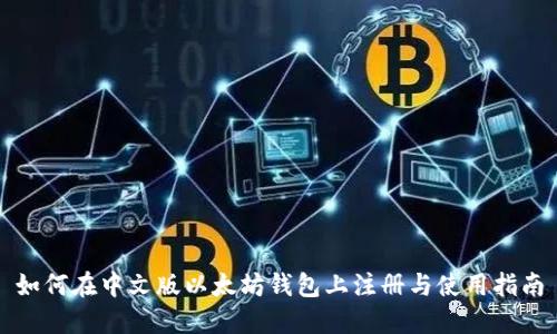 如何在中文版以太坊钱包上注册与使用指南