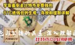 区块链钱包与公链的关系：深入理解区块链技术