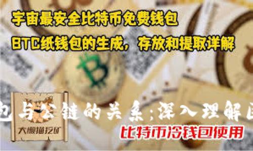 区块链钱包与公链的关系：深入理解区块链技术