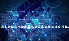 要获取tpWalletht（TP Wallet HT），我们可以从不同的