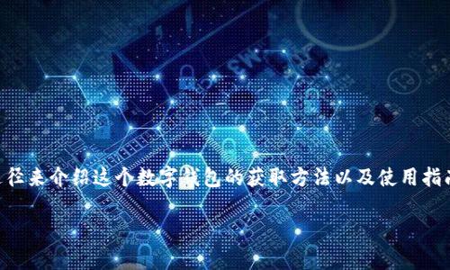 要获取tpWalletht（TP Wallet HT），我们可以从不同的途径来介绍这个数字钱包的获取方法以及使用指南。以下是一个适合大众的及相关关键词，并附上内容大纲。

### 如何获取tpWalletht（TP Wallet HT）：全面指南