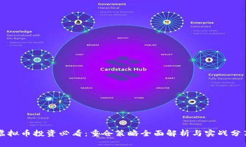 虚拟币投资必看：重仓策略全面解析与实战分享