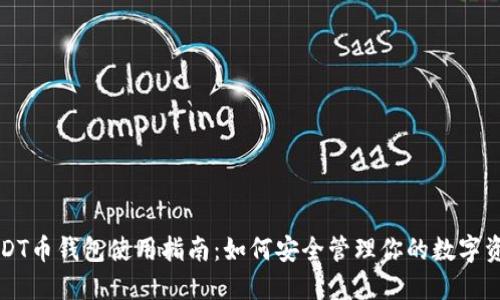 USDT币钱包使用指南：如何安全管理你的数字资产