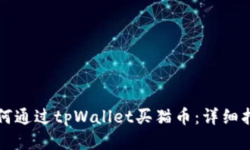 如何通过tpWallet买猫币：详细指南