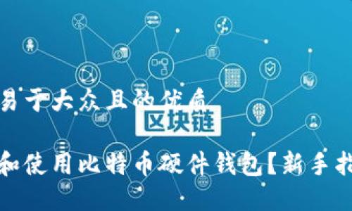 思考一个易于大众且的优质

如何选择和使用比特币硬件钱包？新手指南与技巧