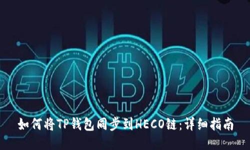 如何将TP钱包同步到HECO链：详细指南