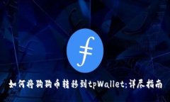 如何将狗狗币转移到tpWallet：详尽指南