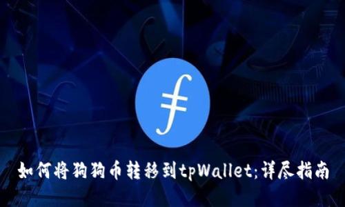 如何将狗狗币转移到tpWallet：详尽指南