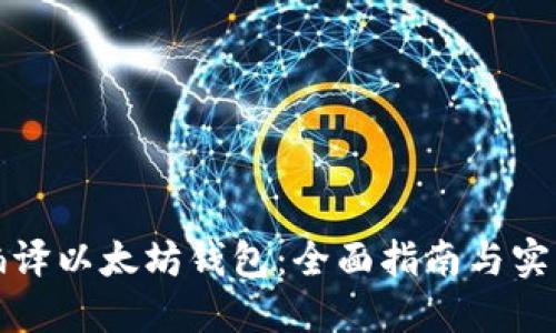 如何编译以太坊钱包：全面指南与实用技巧