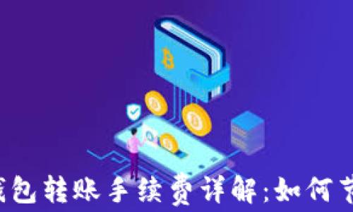 
比特币钱包转账手续费详解：如何节省费用？