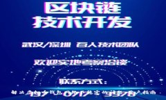 解决虚拟币钱包网络不稳定的问题：用户指南