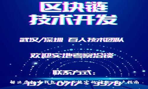 解决虚拟币钱包网络不稳定的问题：用户指南