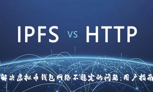 解决虚拟币钱包网络不稳定的问题：用户指南