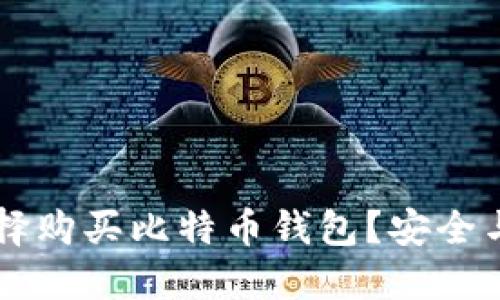 为什么选择购买比特币钱包？安全与便捷并重