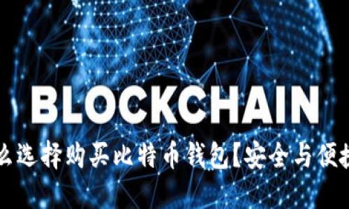 为什么选择购买比特币钱包？安全与便捷并重