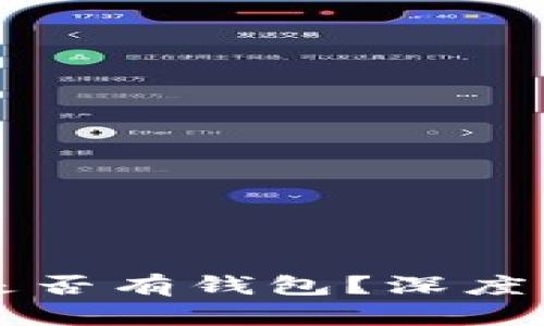 虚拟币交易所是否有钱包？深度解析与选择指南