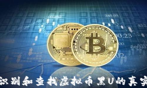 
如何识别和查找虚拟币黑U的真实信息