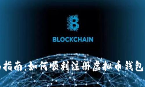 全面指南：如何顺利注册虚拟币钱包账号