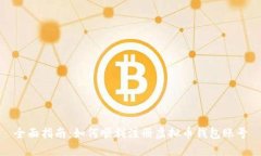 全面指南：如何顺利注册虚拟币钱包账号