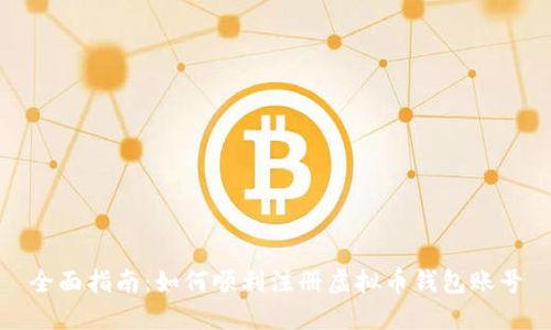 全面指南：如何顺利注册虚拟币钱包账号