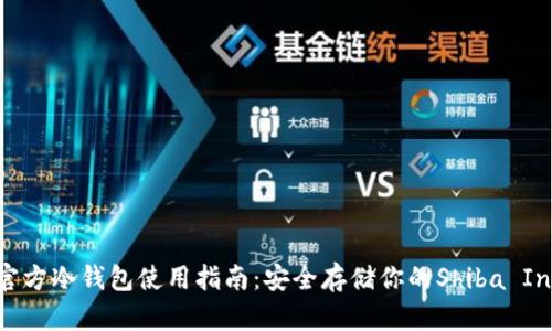 SHIB官方冷钱包使用指南：安全存储你的Shiba Inu资产