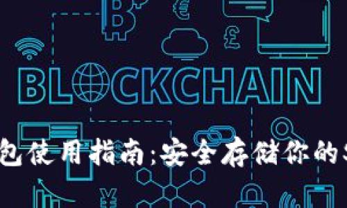 SHIB官方冷钱包使用指南：安全存储你的Shiba Inu资产