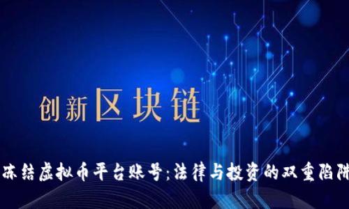 法院冻结虚拟币平台账号：法律与投资的双重陷阱解析