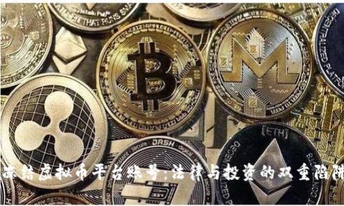 法院冻结虚拟币平台账号：法律与投资的双重陷阱解析