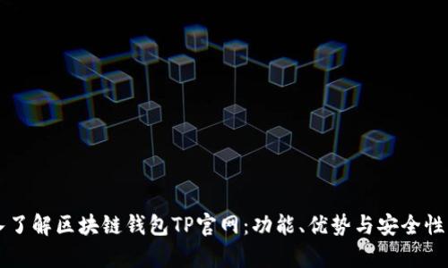 深入了解区块链钱包TP官网：功能、优势与安全性解析