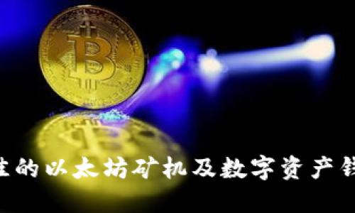 如何选择最佳的以太坊矿机及数字资产钱包：全面指南
