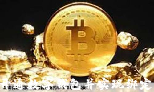 
如何轻松开通数字钱包并实现绑定：全面指南