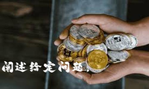 区块链钱包授权套路揭秘：如何保护你的数字资产安全

关键词：区块链, 钱包授权, 数字资产, 安全策略

大纲：
1. 引言
   - 区块链钱包的重要性
   - 近年来关于钱包安全的热点问题

2. 区块链钱包基础知识
   - 什么是区块链钱包
   - 钱包类型介绍（热钱包 vs 冷钱包）
   - 钱包地址与私钥的关系

3. 钱包授权的概念
   - 钱包授权的必要性
   - 授权与签名的区别

4. 钱包授权的常见套路
   - 钓鱼攻击的形式
   - 社交工程学的影响
   - 不明链接和应用程序的风险

5. 如何识别钱包授权骗局
   - 常见迹象
   - 使用工具和方法进行验证

6. 钱包安全最佳实践
   - 强密码与双因素认证
   - 备份和恢复你的钱包
   - 避免不必要的授权

7. 总结与展望
   - 钱包安全的重要性
   - 未来的安全技术

8. 相关问题详解

---

### 引言

随着数字货币的流行，越来越多的人开始使用区块链钱包来管理自己的数字资产。然而，与此同时，钱包安全问题也日益突出，成为用户关注的焦点。本文将深入探讨区块链钱包的授权套路，帮助用户更好地理解相关风险并采取必要的安全措施。

### 区块链钱包基础知识

#### 什么是区块链钱包

区块链钱包是一个应用程序或设备，用于存储和管理你的数字资产，如比特币、以太坊等。钱包的作用是保存私钥，通过私钥可以访问和管理区块链上的钱包地址和资金。

#### 钱包类型介绍（热钱包 vs 冷钱包）

区块链钱包大致可以分为热钱包和冷钱包两大类。热钱包是指连接互联网的钱包，适合频繁交易，但相对风险较高；冷钱包是与互联网隔绝的离线钱包，安全性更高，适合长期存储数字资产。

#### 钱包地址与私钥的关系

每个钱包都有一个或多个地址，用户通过这些地址进行交易。而私钥则是用来签署交易的重要信息，拥有私钥就拥有了相应钱包中的全部资产。因此，保护私钥的安全至关重要。

### 钱包授权的概念

#### 钱包授权的必要性

钱包授权是用户将其钱包的使用权限授予某个应用或服务的行为。这一过程在进行交易或使用某些功能时非常必要，但也带来了安全风险。

#### 授权与签名的区别

需要明确的是，授权并不等同于签名。签名是用私钥来证明对某一交易的不可争辩的认可，而授权则是将使用权开放给第三方，一旦信息泄露，可能导致资产被盗。

### 钱包授权的常见套路

#### 钓鱼攻击的形式

钓鱼攻击是网络犯罪者通过伪装成合法服务来骗取用户信息的一种常见手段。很多时候，用户被诱导点击假链接，进而输入私钥或授权信息。

#### 社交工程学的影响

社交工程学是一种心理操控技术，黑客利用人性弱点，通过假冒身份或虚假信息获取用户的信任，从而实施诈骗。

#### 不明链接和应用程序的风险

用户在下载不明来源的应用程序或链接时，往往忽视其安全性，这些插件或链接可能被植入木马程序或恶意代码，攻击用户钱包。

### 如何识别钱包授权骗局

#### 常见迹象

用户可以通过一些明显的特征来识别潜在的骗局，如不合理的要求、拼写和语法错误、链接的URL不正确等。

#### 使用工具和方法进行验证

用户可以借助一些网络安全工具，例如反钓鱼工具和区块链浏览器，来判断网站或应用的真实性和安全性。

### 钱包安全最佳实践

#### 强密码与双因素认证

确保使用强密码，并在可能的情况下启用双因素认证，以提升安全性。

#### 备份和恢复你的钱包

定期备份钱包，并了解如何恢复钱包，以在丢失或被盗的情况下快速恢复访问。

#### 避免不必要的授权

在授权第三方访问你的钱包时，务必仔细考量，并仅授予必要的权限，以降低风险。

### 总结与展望

区块链钱包的安全性关乎每一位用户的数字资产，因此用户需要加倍小心，避免被各种套路和骗局所侵害。了解未来的安全技术也尤为重要，将帮助用户更好地应对可能出现的新威胁。

### 相关问题详解

#### 问题1：区块链钱包的安全性如何评估？

#### 问题2：如何防范钓鱼攻击？

#### 问题3：社交工程学在区块链钱包授权中有哪些表现？

#### 问题4：如何识别合法的区块链应用？

#### 问题5：如何制定一个有效的密码管理策略？

#### 问题6：区块链钱包的常见漏洞有哪些？

#### 问题7：未来区块链钱包的安全趋势是什么？

#### 详细攻略

每个问题描述将根据需要展开，提供深入分析和实践方法。

要写出3600字的详细内容及其对应的问题演示，这里提供的是框架与引导。需要进一步转换成完整的文字并阐述给定问题。