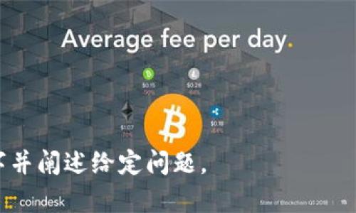区块链钱包授权套路揭秘：如何保护你的数字资产安全

关键词：区块链, 钱包授权, 数字资产, 安全策略

大纲：
1. 引言
   - 区块链钱包的重要性
   - 近年来关于钱包安全的热点问题

2. 区块链钱包基础知识
   - 什么是区块链钱包
   - 钱包类型介绍（热钱包 vs 冷钱包）
   - 钱包地址与私钥的关系

3. 钱包授权的概念
   - 钱包授权的必要性
   - 授权与签名的区别

4. 钱包授权的常见套路
   - 钓鱼攻击的形式
   - 社交工程学的影响
   - 不明链接和应用程序的风险

5. 如何识别钱包授权骗局
   - 常见迹象
   - 使用工具和方法进行验证

6. 钱包安全最佳实践
   - 强密码与双因素认证
   - 备份和恢复你的钱包
   - 避免不必要的授权

7. 总结与展望
   - 钱包安全的重要性
   - 未来的安全技术

8. 相关问题详解

---

### 引言

随着数字货币的流行，越来越多的人开始使用区块链钱包来管理自己的数字资产。然而，与此同时，钱包安全问题也日益突出，成为用户关注的焦点。本文将深入探讨区块链钱包的授权套路，帮助用户更好地理解相关风险并采取必要的安全措施。

### 区块链钱包基础知识

#### 什么是区块链钱包

区块链钱包是一个应用程序或设备，用于存储和管理你的数字资产，如比特币、以太坊等。钱包的作用是保存私钥，通过私钥可以访问和管理区块链上的钱包地址和资金。

#### 钱包类型介绍（热钱包 vs 冷钱包）

区块链钱包大致可以分为热钱包和冷钱包两大类。热钱包是指连接互联网的钱包，适合频繁交易，但相对风险较高；冷钱包是与互联网隔绝的离线钱包，安全性更高，适合长期存储数字资产。

#### 钱包地址与私钥的关系

每个钱包都有一个或多个地址，用户通过这些地址进行交易。而私钥则是用来签署交易的重要信息，拥有私钥就拥有了相应钱包中的全部资产。因此，保护私钥的安全至关重要。

### 钱包授权的概念

#### 钱包授权的必要性

钱包授权是用户将其钱包的使用权限授予某个应用或服务的行为。这一过程在进行交易或使用某些功能时非常必要，但也带来了安全风险。

#### 授权与签名的区别

需要明确的是，授权并不等同于签名。签名是用私钥来证明对某一交易的不可争辩的认可，而授权则是将使用权开放给第三方，一旦信息泄露，可能导致资产被盗。

### 钱包授权的常见套路

#### 钓鱼攻击的形式

钓鱼攻击是网络犯罪者通过伪装成合法服务来骗取用户信息的一种常见手段。很多时候，用户被诱导点击假链接，进而输入私钥或授权信息。

#### 社交工程学的影响

社交工程学是一种心理操控技术，黑客利用人性弱点，通过假冒身份或虚假信息获取用户的信任，从而实施诈骗。

#### 不明链接和应用程序的风险

用户在下载不明来源的应用程序或链接时，往往忽视其安全性，这些插件或链接可能被植入木马程序或恶意代码，攻击用户钱包。

### 如何识别钱包授权骗局

#### 常见迹象

用户可以通过一些明显的特征来识别潜在的骗局，如不合理的要求、拼写和语法错误、链接的URL不正确等。

#### 使用工具和方法进行验证

用户可以借助一些网络安全工具，例如反钓鱼工具和区块链浏览器，来判断网站或应用的真实性和安全性。

### 钱包安全最佳实践

#### 强密码与双因素认证

确保使用强密码，并在可能的情况下启用双因素认证，以提升安全性。

#### 备份和恢复你的钱包

定期备份钱包，并了解如何恢复钱包，以在丢失或被盗的情况下快速恢复访问。

#### 避免不必要的授权

在授权第三方访问你的钱包时，务必仔细考量，并仅授予必要的权限，以降低风险。

### 总结与展望

区块链钱包的安全性关乎每一位用户的数字资产，因此用户需要加倍小心，避免被各种套路和骗局所侵害。了解未来的安全技术也尤为重要，将帮助用户更好地应对可能出现的新威胁。

### 相关问题详解

#### 问题1：区块链钱包的安全性如何评估？

#### 问题2：如何防范钓鱼攻击？

#### 问题3：社交工程学在区块链钱包授权中有哪些表现？

#### 问题4：如何识别合法的区块链应用？

#### 问题5：如何制定一个有效的密码管理策略？

#### 问题6：区块链钱包的常见漏洞有哪些？

#### 问题7：未来区块链钱包的安全趋势是什么？

#### 详细攻略

每个问题描述将根据需要展开，提供深入分析和实践方法。

要写出3600字的详细内容及其对应的问题演示，这里提供的是框架与引导。需要进一步转换成完整的文字并阐述给定问题。