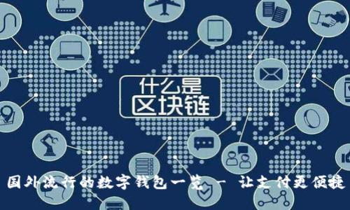 国外流行的数字钱包一览 - 让支付更便捷