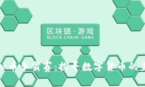 新世界虚拟币争霸赛：探寻数字货币的未来与机遇