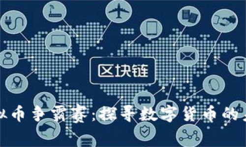新世界虚拟币争霸赛：探寻数字货币的未来与机遇