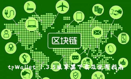 tpWallet 1.3.5版苹果下载及使用指南