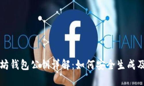 以太坊钱包公钥详解：如何安全生成及管理