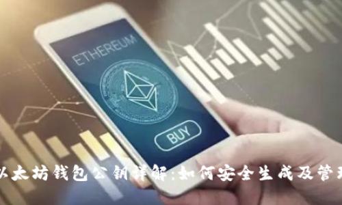 以太坊钱包公钥详解：如何安全生成及管理