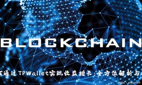 如何通过TPWallet实现收益增长：全方位解析与指南