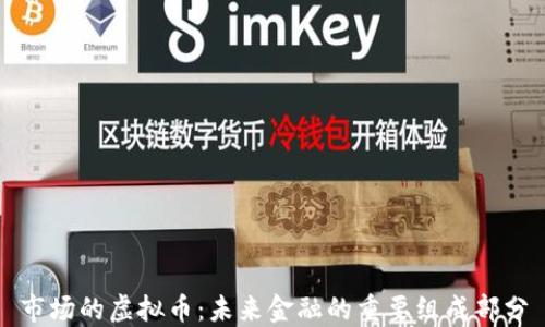 
市场的虚拟币：未来金融的重要组成部分