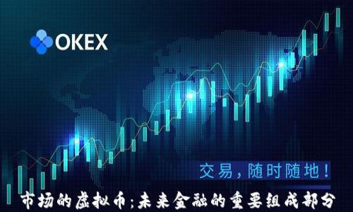 
市场的虚拟币：未来金融的重要组成部分