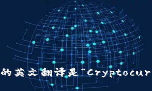 “加密货币钱包”的英文翻译是“Cryptocurrency Wallet”。