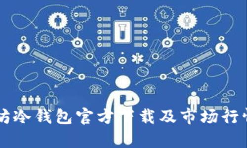 以太坊冷钱包官方下载及市场行情分析