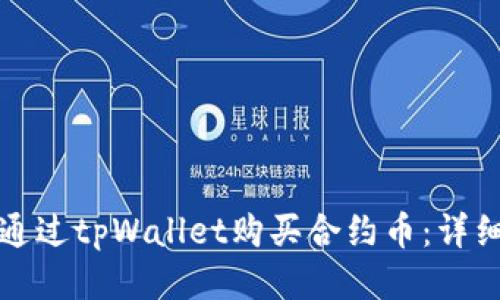 如何通过tpWallet购买合约币：详细指南