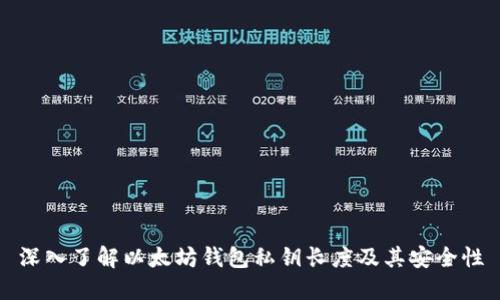 深入了解以太坊钱包私钥长度及其安全性