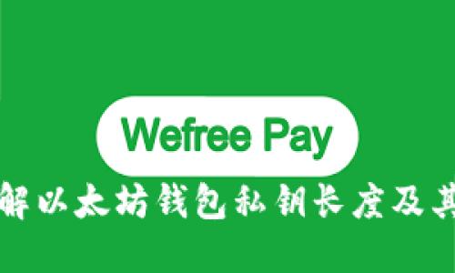 深入了解以太坊钱包私钥长度及其安全性