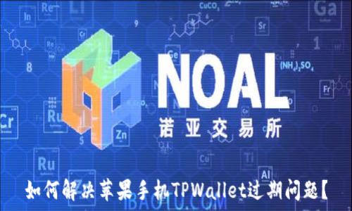   
如何解决苹果手机TPWallet过期问题？