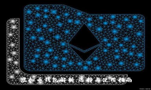 虚拟币钱包解析：选择与使用指南